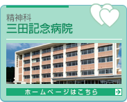 三田記念病院