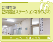 訪問看護ステーションなかつがわ