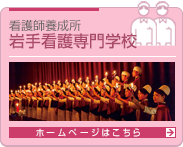 岩手看護専門学校