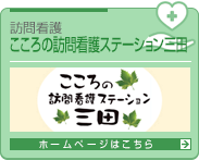 こころの訪問看護ステーション三田