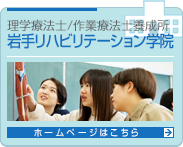 岩手リハビリテーション学院