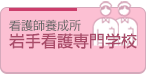 岩手看護専門学校
