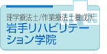 岩手リハビリテーション学院