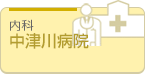中津川病院