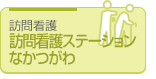 訪問看護ステーションなかつがわ