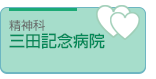 三田記念病院
