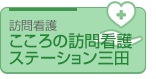 こころの訪問看護ステーション三田