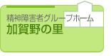 加賀野の里
